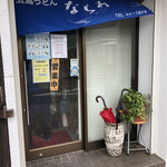 五島うどん ならお - 