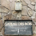 GATEAU DES BOIS　LABORATOIRE - 表の看板