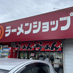 ラーメンショップ 牛久結束店 - 