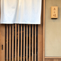 旬恵庵 あら垣 - 