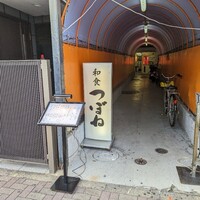和食 つぼね - 
