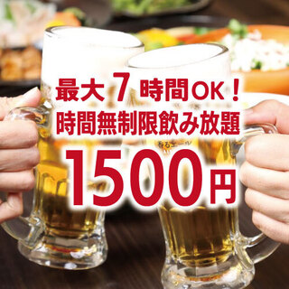 最长7小时OK!!无限畅饮时间2500日元→1500日元