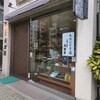 人形焼 山田家 本店