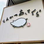 とんかつあさくら - 