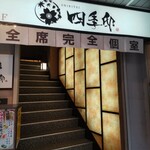 全席個室居酒屋 四季邸 - 