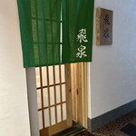 北陸の鮨 飛泉 - 