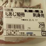 ディオ - 丸あじ短冊 刺身用 (税抜)298円 3尾 ※商品ラベル (2023.06.15)