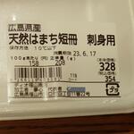 ディオ - 天然はまち短冊 208g (税抜)328円 ※商品ラベル  (2023.06.15)