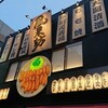 風来坊 名駅5丁目店