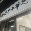 櫻井中華そば店