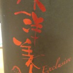 羽田市場 ギンザセブン - 東洋美人特別限定酒、山口県の日本酒、１６度。❤