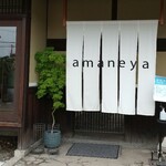 あまねや - 