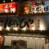 濃厚担々麺 はなび 伏見店