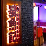 本格四川料理 蜀魚記 - 