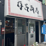 有吉商店 渡辺通り店 - 