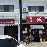 麺屋　誠 - 