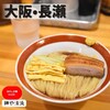 麺や 清流