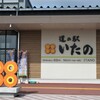 道の駅 いたの