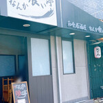 なんか喰ぃ亭 - 外観①