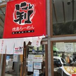 徳島ラーメン　にし利 - 外観