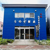 うのず製菓 - ◎日本の最北にある人気の老舗和菓子屋。