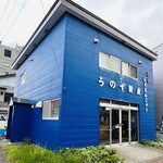 うのず製菓 - ◎青い建物が目を引き、お店はすぐにわかる。
