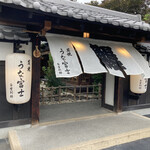 炭焼うな富士 - 