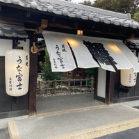 炭焼うな富士 白壁別邸 - 