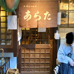 和風もつ料理 あらた - 