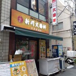 新川大勝軒飯店 - 