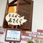 とんかつあさくら - 