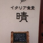 イタリア食堂 晴 - 