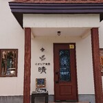 イタリア食堂 晴 - 