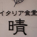 イタリア食堂 晴 - 