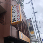 かめしまパン 若狭店 - 