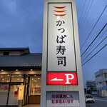 かっぱ寿司 - かっぱ寿司半田店に来ました。