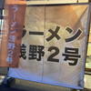 ラーメン浅野2号