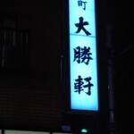 永福町 大勝軒 - 