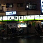 永福町 大勝軒 - 