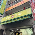 天仁茗茶 - 