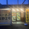 ラーメン浅野2号