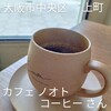 カフェ ノオト コーヒー - 