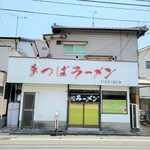 まつばラーメン - 営業しているのか、していないのか、分かりにくいですが、暖簾がかかっているので営業しているのではないかと。