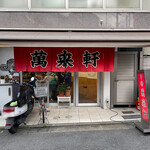 萬来軒 東松原 - 店舗ファサード