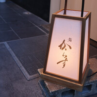 鮨 からす 十三店 - 