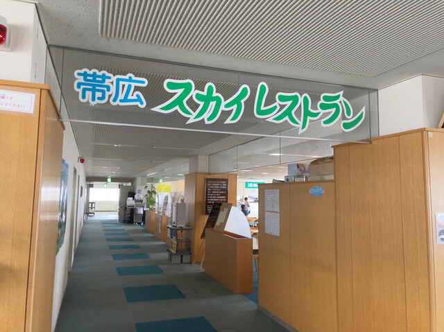 帯広スカイレストラン - 帯広（食堂）の写真