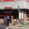 麺屋武蔵 蒲田店