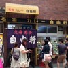 自由軒 難波本店
