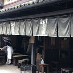 あぶり餅 本家 根元 かざりや - 