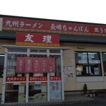 九州ラーメン友理 - 外観